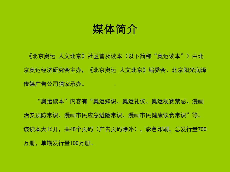 《北京奥运人文北京》媒体简介40W课件.ppt_第2页