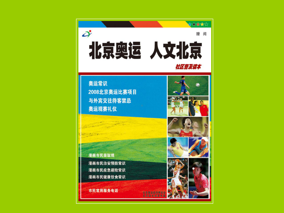 《北京奥运人文北京》媒体简介40W课件.ppt_第3页