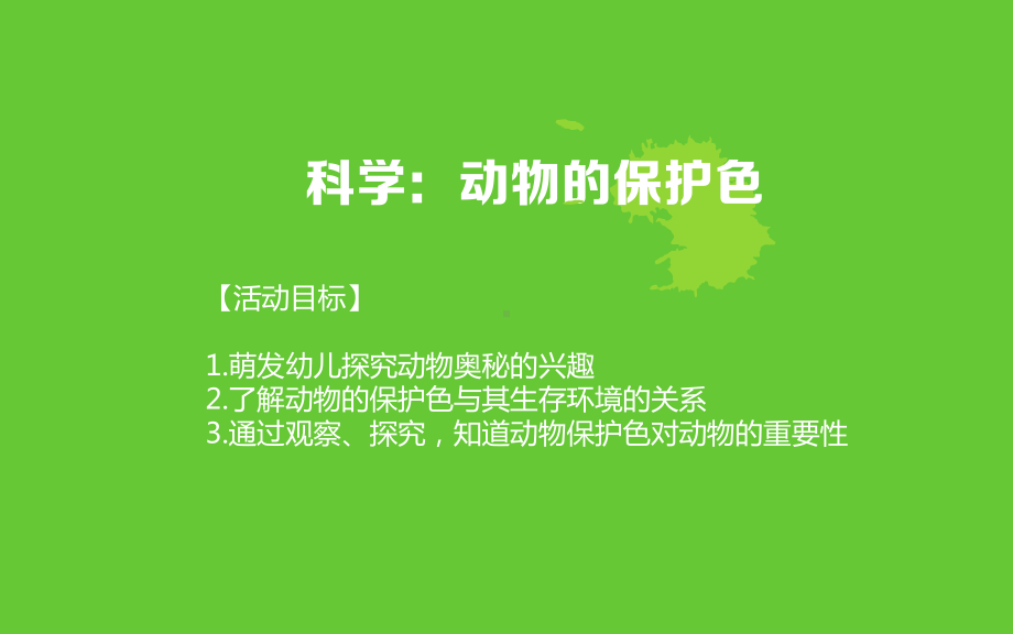 优质园幼儿园获奖课件-《动物的保护色》课件.ppt_第2页