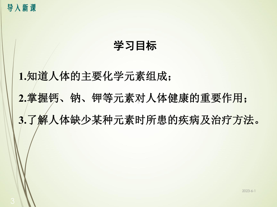 人教版九年级化学课件-课题2-化学元素与人体健康.ppt_第3页