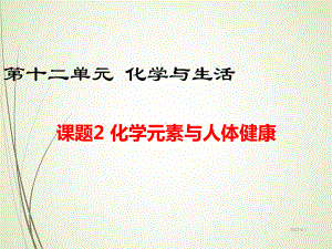 人教版九年级化学课件-课题2-化学元素与人体健康.ppt