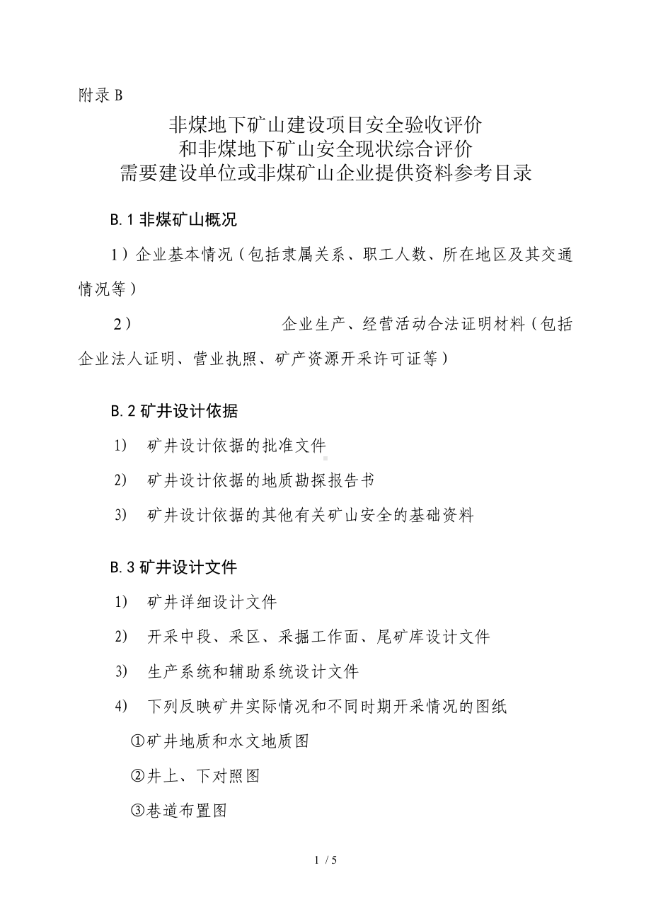 非煤地下矿山建设项目安全验收评价和非煤地下矿山安全现状综合评价需要建设单位或非煤矿山企业提供资料参考目录参考模板范本.doc_第1页