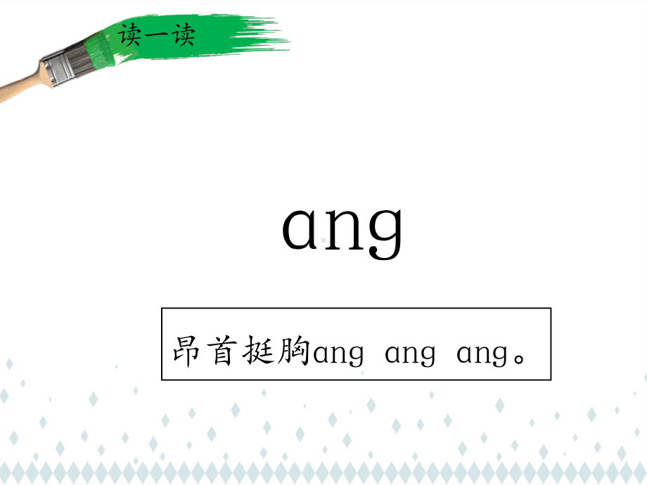 一年级上册语文课件-13《ang-eng-ing-ong》-人教(部编版).pptx_第3页