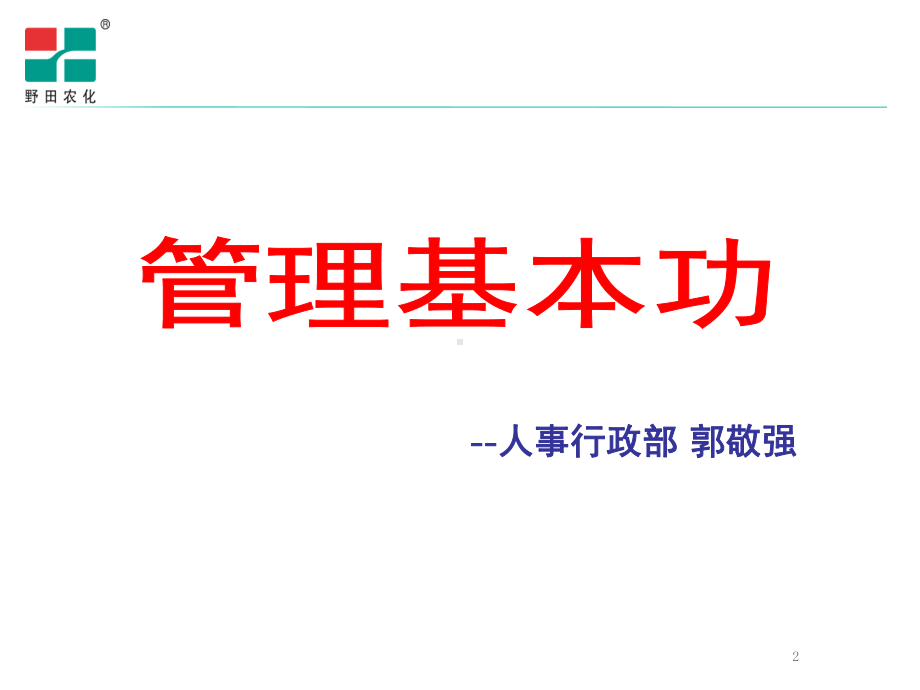 企业管理基本功资料课件.ppt_第2页