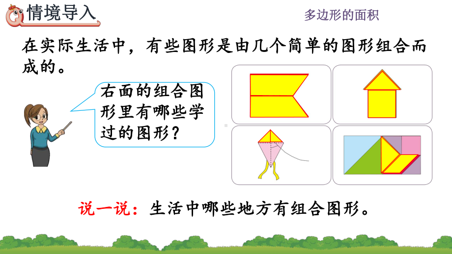 人教版五年级数学上册第六单元多边形的面积-第4课时组合图形的面积课件.pptx_第2页