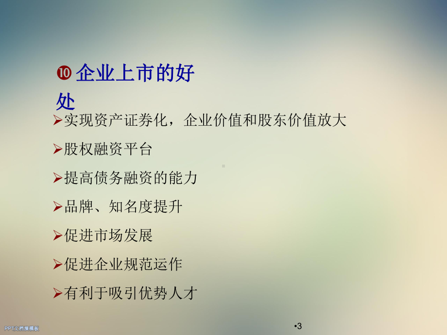 企业IPO上市融资全流程课件.ppt_第3页