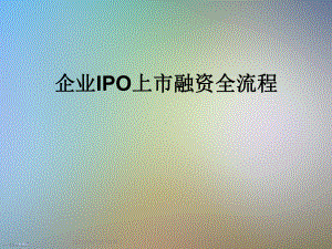 企业IPO上市融资全流程课件.ppt