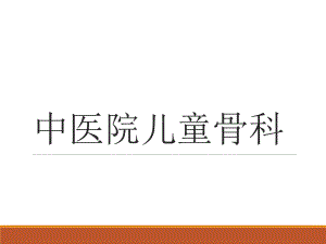 儿童骨科医学课件.ppt