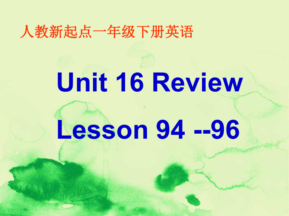 (人教新起点)一年级英语下册课件-Unit-16-Lesson-94-96.ppt_第1页