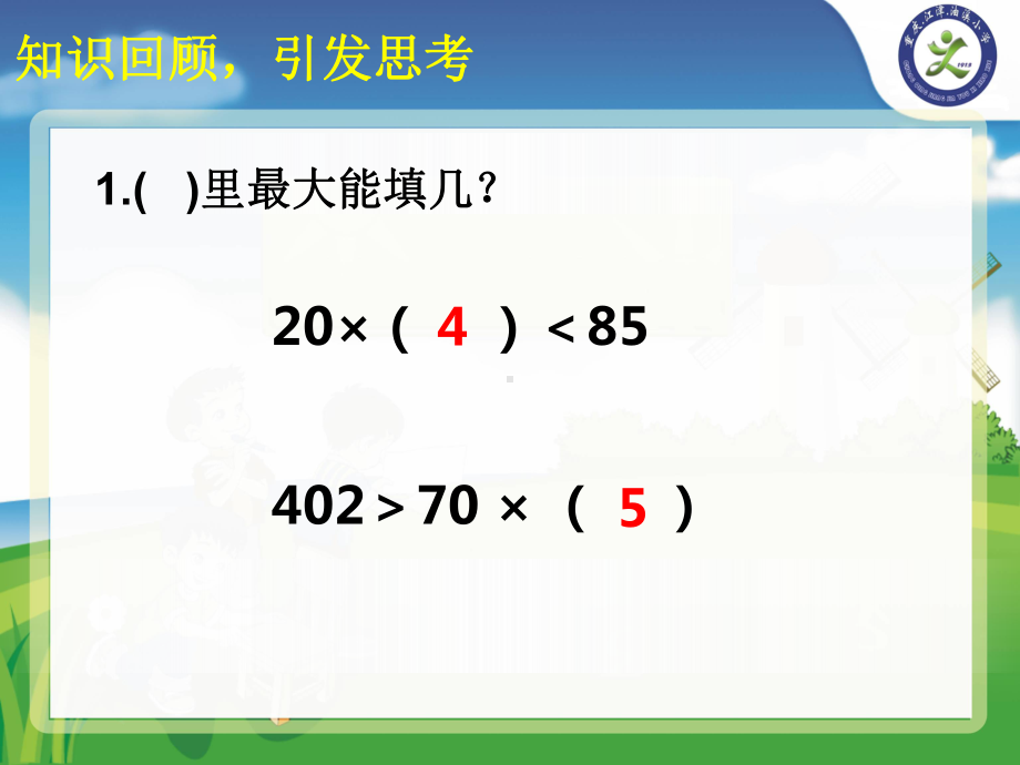 三位数除以两位数的笔算(省一等奖)课件.ppt_第2页