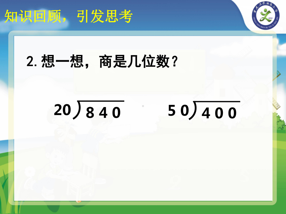 三位数除以两位数的笔算(省一等奖)课件.ppt_第3页