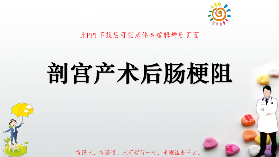 剖宫产术后肠梗阻的防治成品课件.ppt_第1页