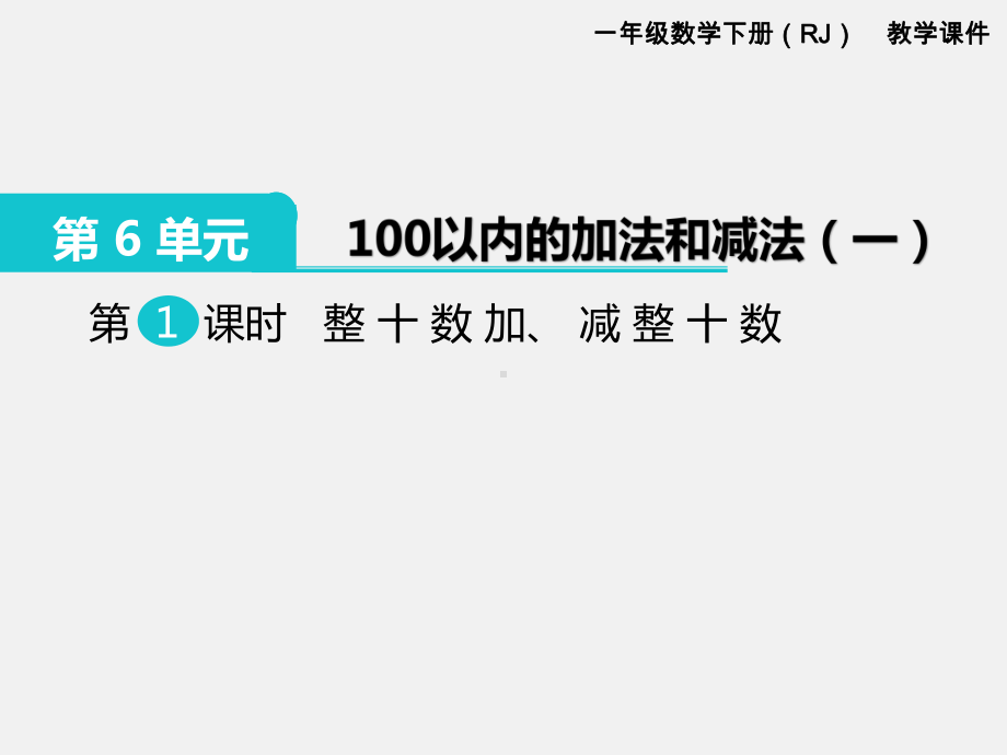 人教版一年级数学下册第六单元100以内的加法和减法精品课件：第1课时整十数加、减整十数.pptx_第1页