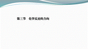 2021-2022学年人教版新教材选择性必修第一册 第2章 第3节化学反应的方向课件（36张）.ppt