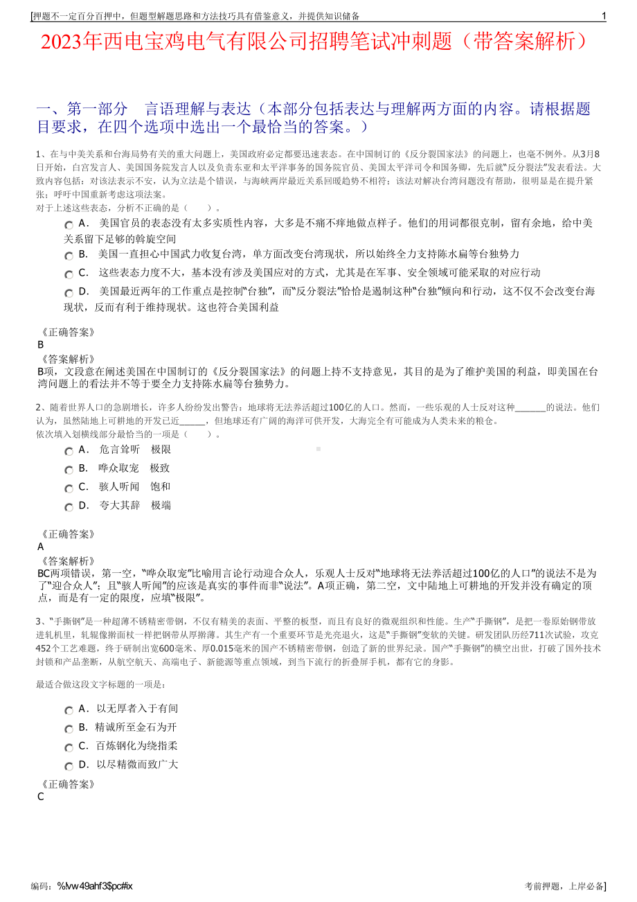 2023年西电宝鸡电气有限公司招聘笔试冲刺题（带答案解析）.pdf_第1页