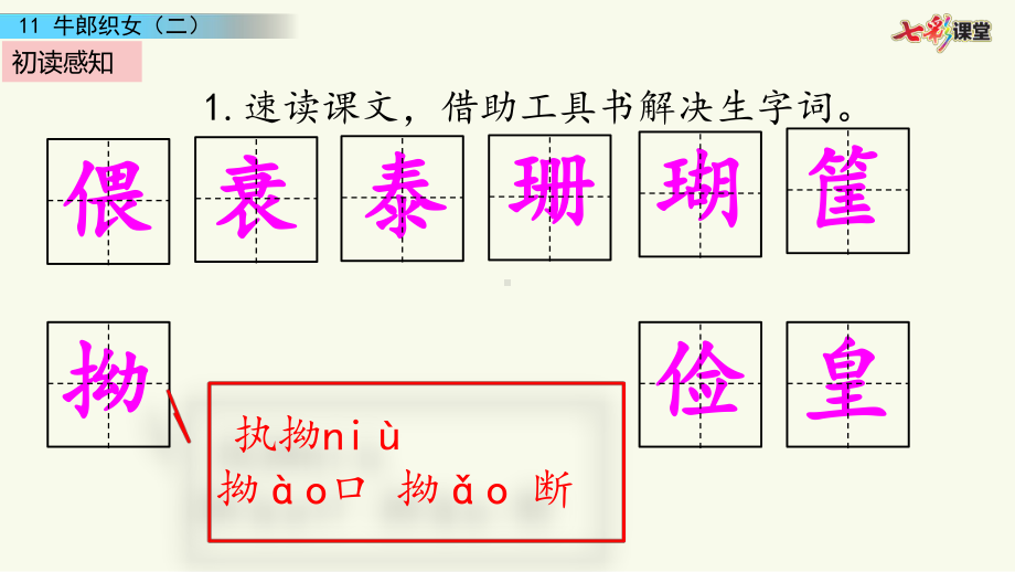 (最新部编版)五语上册课件：11-牛郎织女(二).pptx_第3页