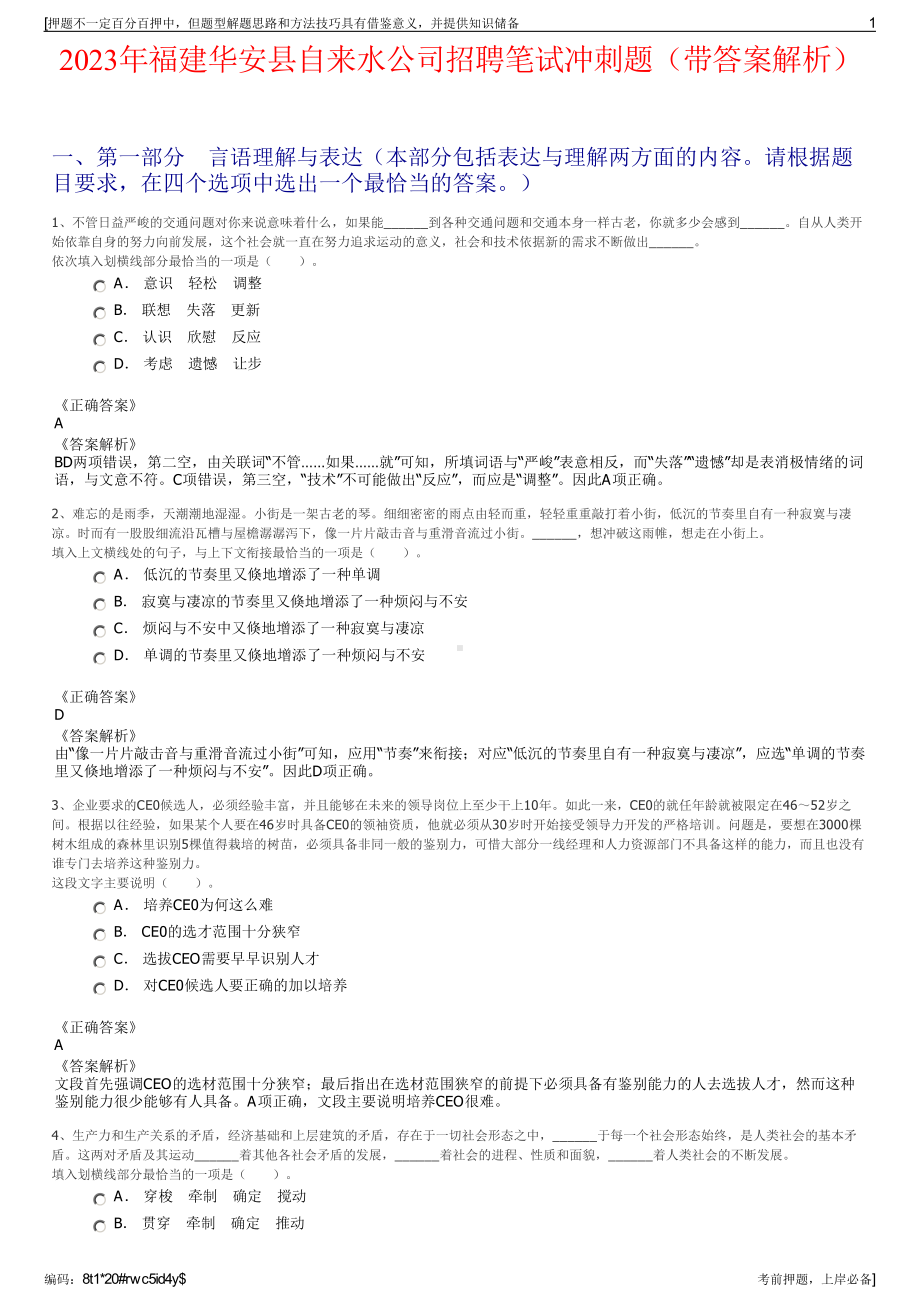 2023年福建华安县自来水公司招聘笔试冲刺题（带答案解析）.pdf_第1页