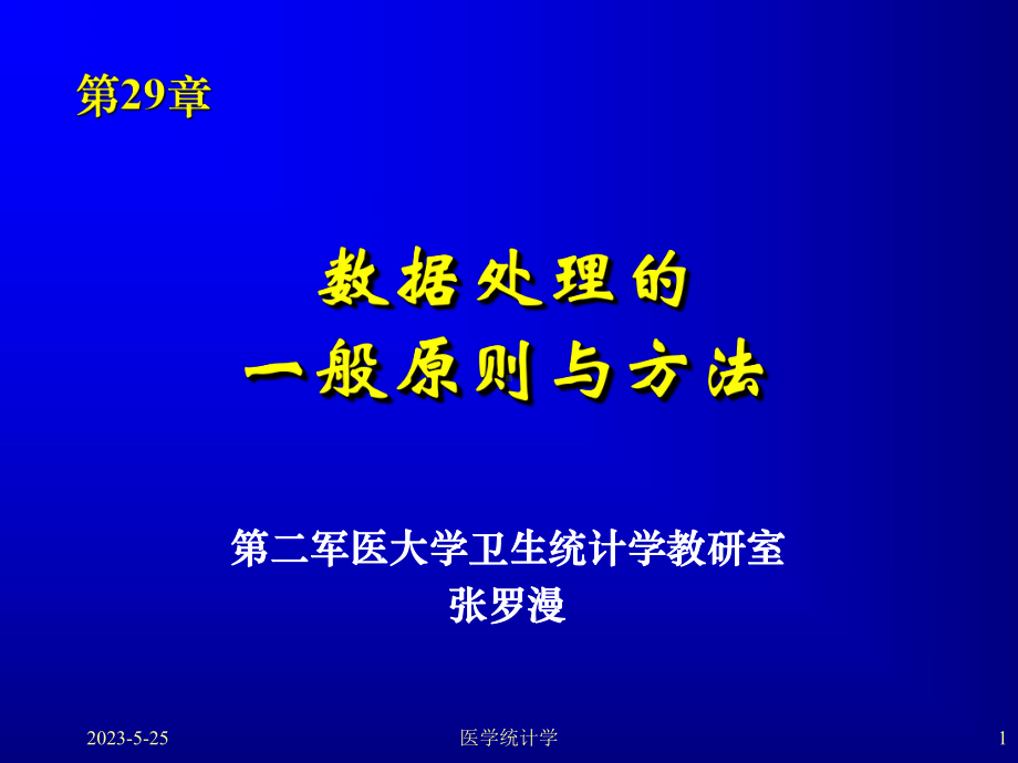 [医学]医学统计学课件-数据处理的一般原则与方法第29章.ppt_第1页