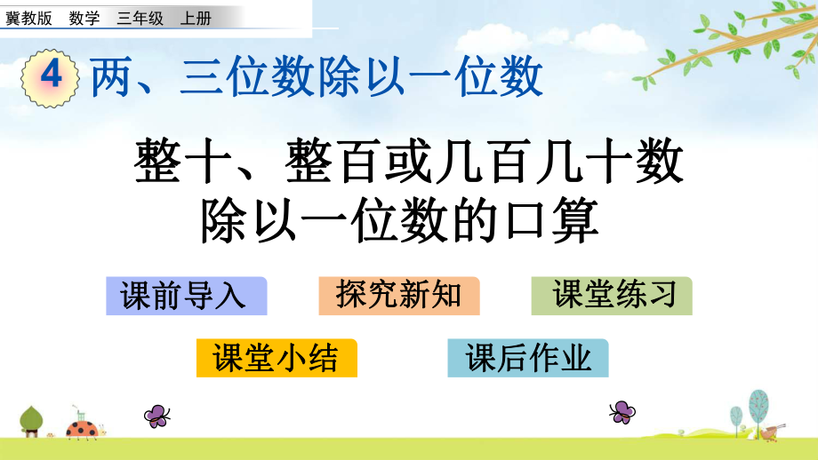 41-整十、整百或几百几十数除以一位数的口算-冀教版数学三年级上册-名师公开课课件.pptx_第1页