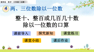 41-整十、整百或几百几十数除以一位数的口算-冀教版数学三年级上册-名师公开课课件.pptx