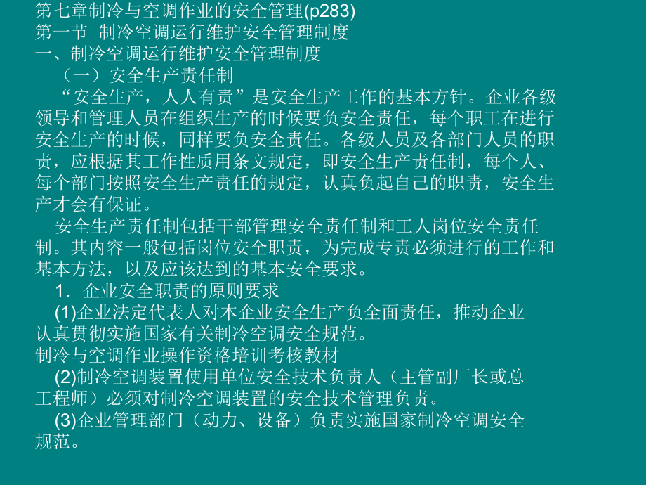 制冷与空调作业的安全管理课件.pptx_第1页