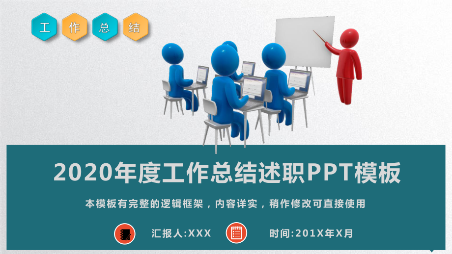 2020年度工作总结述职报告模板课件.pptx_第1页