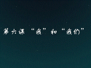 (部编版)新人教版七年级道德与法治下册第六课-“我”和“我们”课件.pptx