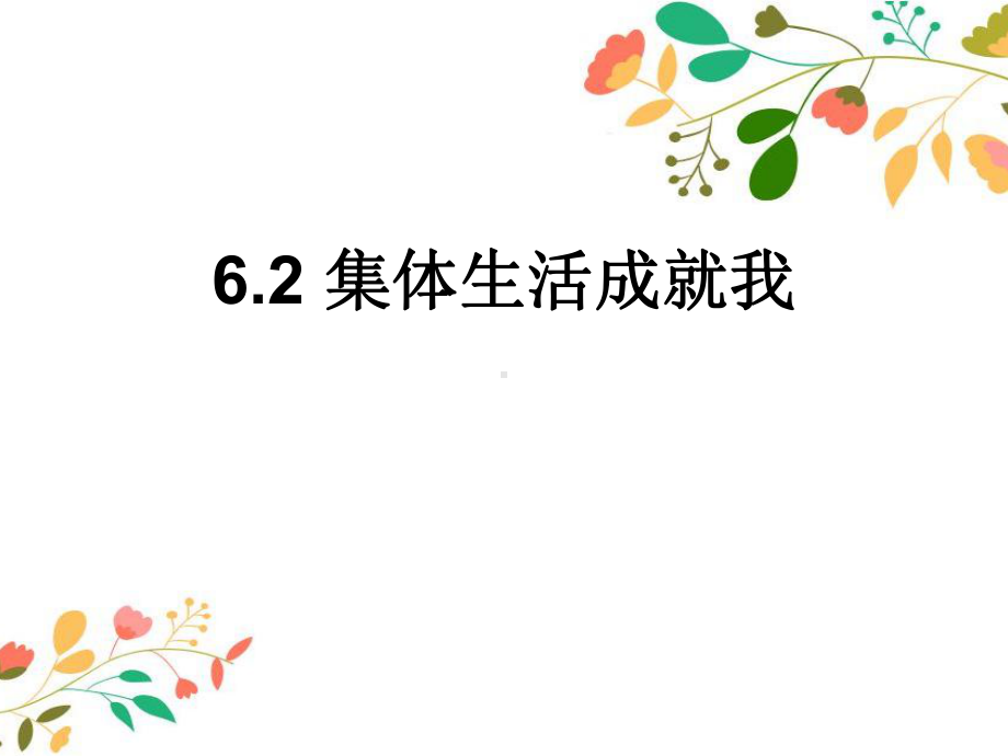 (部编版)新人教版七年级道德与法治下册第六课-“我”和“我们”课件.pptx_第2页