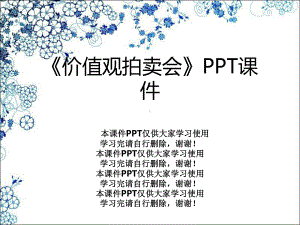 《价值观拍卖会》课件.ppt