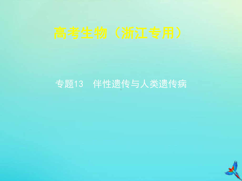 5年高考3年模拟A版浙江省2020年高考生物总复习专题13伴性遗传与人类遗传参件课件.pptx_第1页