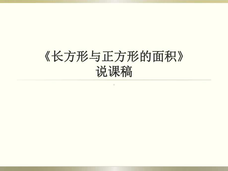 冀教版三年级数学下册说课稿《长方形与正方形面积》课件.pptx_第1页