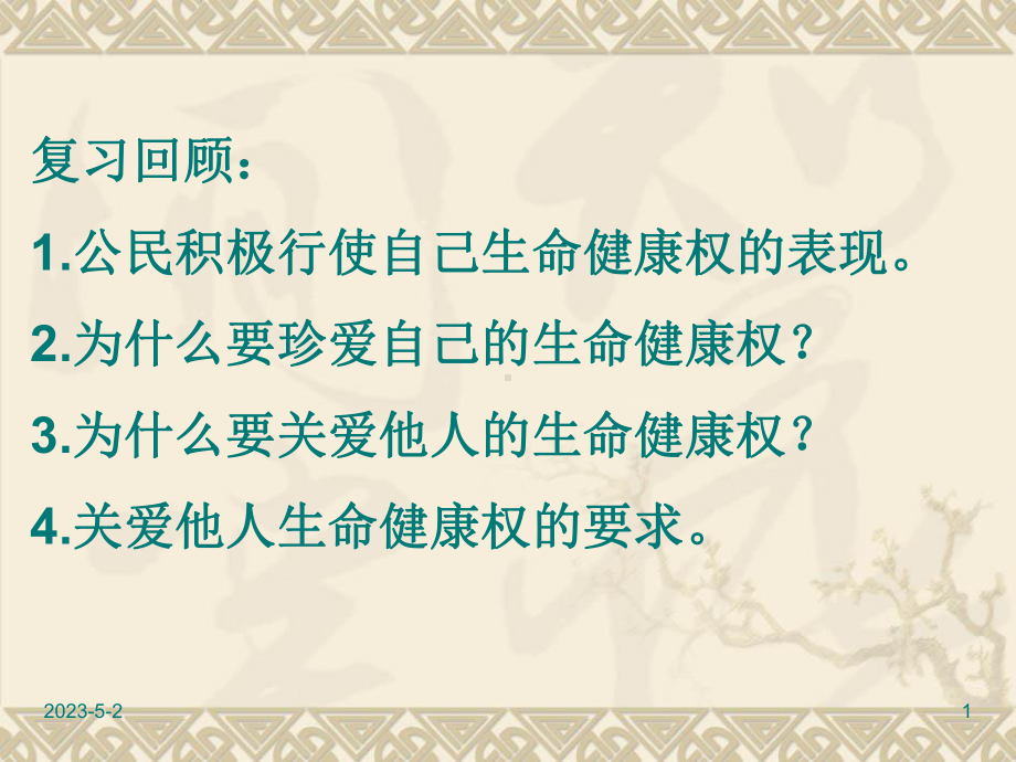 八年级下册道德与法治课件-人人享有人格尊严权1.ppt_第1页