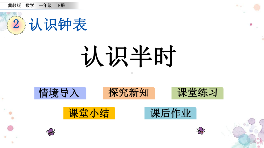 23-认识半时-冀教版一年级下册数学-课件.pptx_第1页