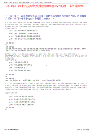 2023年广西来宾金融投资集团招聘笔试冲刺题（带答案解析）.pdf