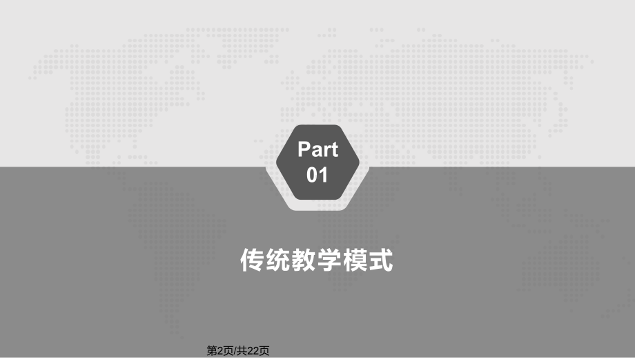 传统教学与混合式教学评价对比课件.pptx_第2页