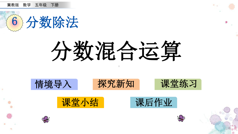 65-分数混合运算-冀教版五年级下册数学-课件.pptx_第1页