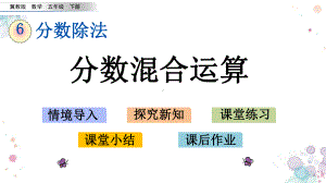 65-分数混合运算-冀教版五年级下册数学-课件.pptx