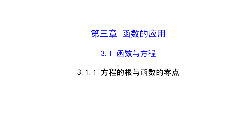 人教版高中数学必修一311-方程的根与函数的零点课件.ppt_第1页