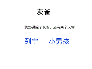 人教部编版三年级上册语文课件：26《灰雀》.pptx