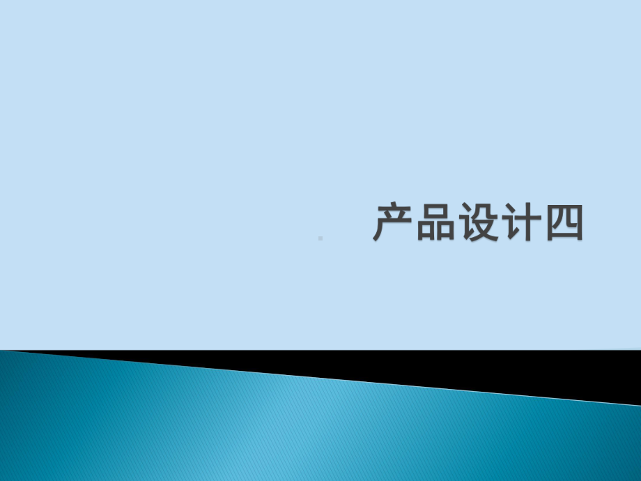 2021年创意产品设计完整版课件.pptx_第1页