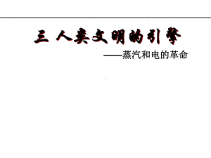 人民版高中历史必修三73《人类文明的引擎》优秀教学课件.ppt