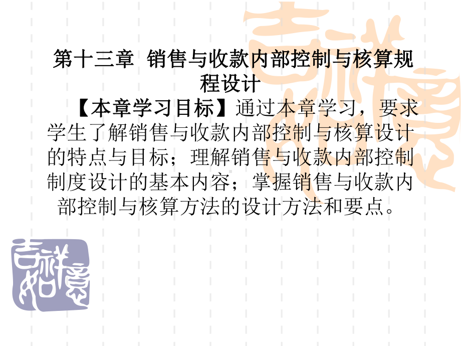 会计制度设计第十三章-销售与收款内部控制与核算规程设计213-第十三章课件.ppt_第1页