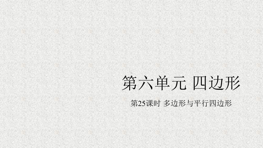 中考数学总复习第6单元四边形61多边形与课件9.ppt_第1页