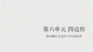 中考数学总复习第6单元四边形61多边形与课件9.ppt