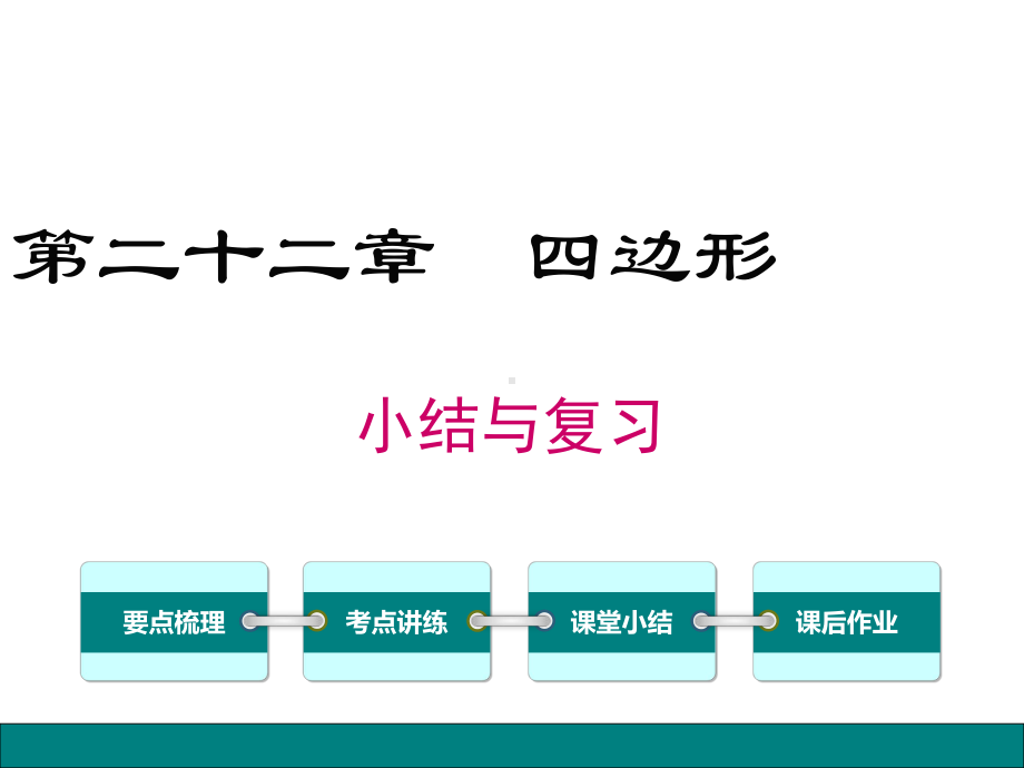 冀教版八年级数学下册第22章-四边形-小结与复习课件.ppt_第1页