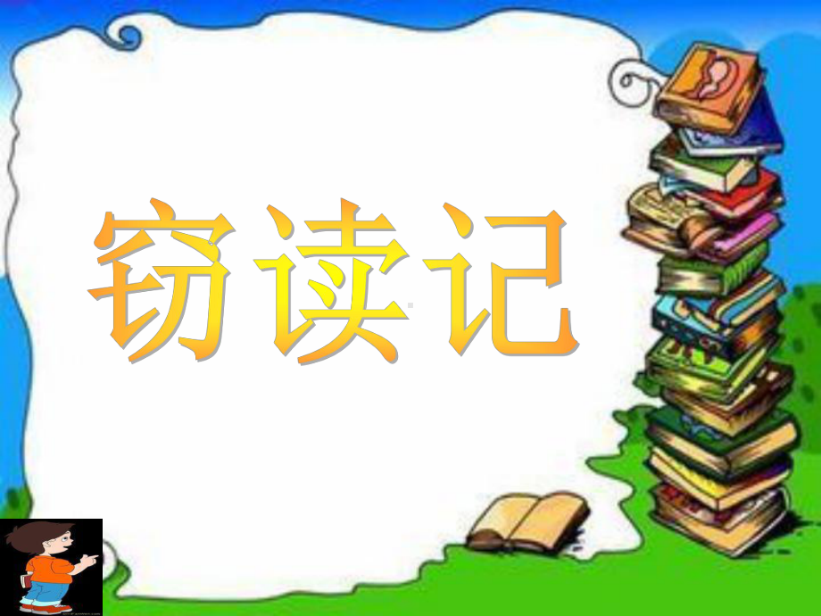 (部编)初中语文人教新课标版七年级上册《窃读记》课件.pptx_第1页