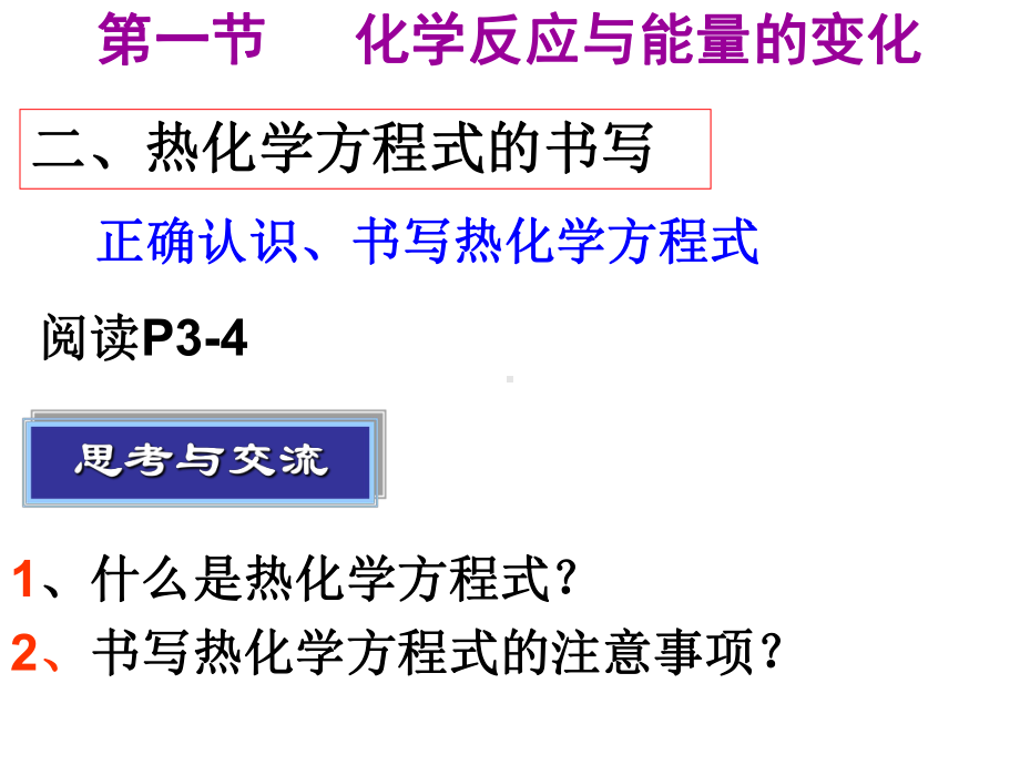 (第课时)热化学方程式的书写课件.ppt_第1页