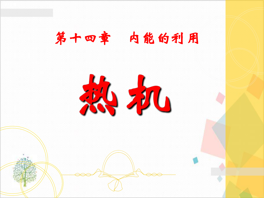 人教版初中物理《热机》-课件.ppt_第1页