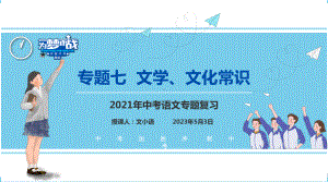 （考点解析与应考指南）2021中考语文专题复习课件专题七文学、文化常识.pptx