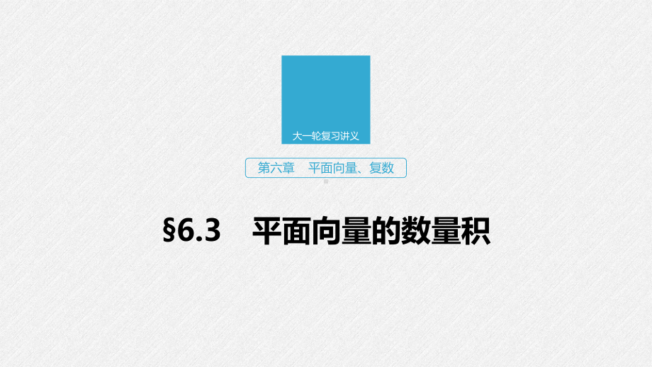 2020版高考数学(浙江专用版)新增分大一轮课件：第六章平面向量、复数63.pptx_第1页